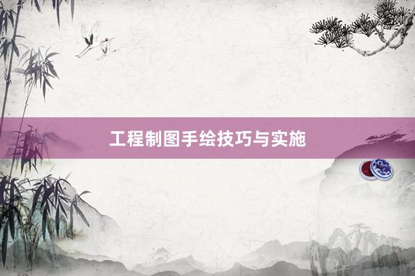 工程制图手绘技巧与实施