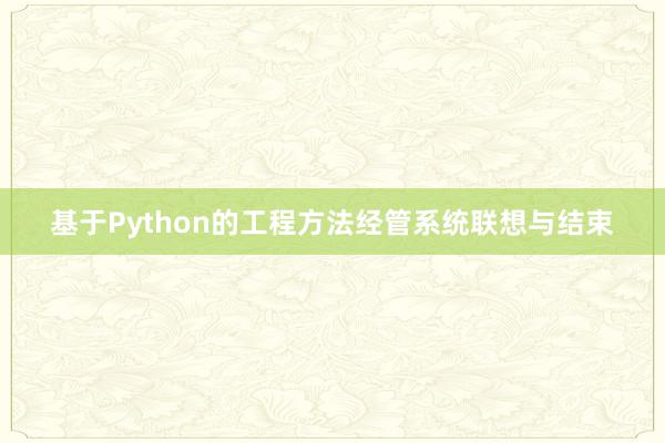基于Python的工程方法经管系统联想与结束