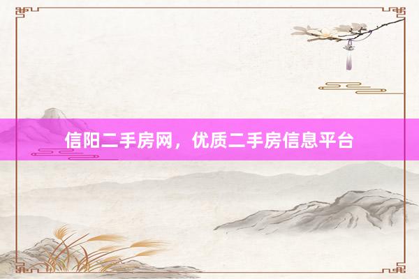 信阳二手房网,优质二手房信息平台