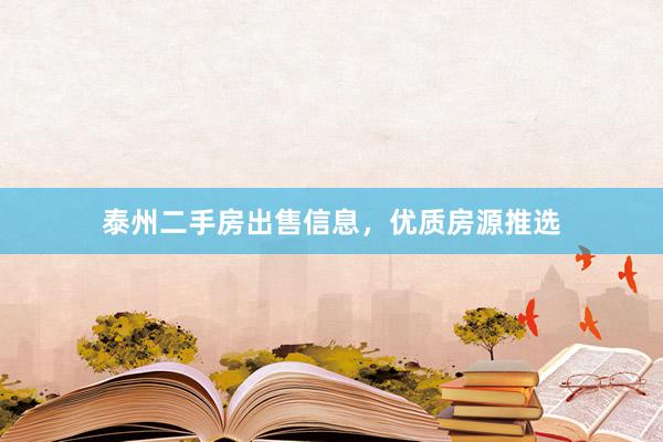 泰州二手房出售信息,优质房源推选