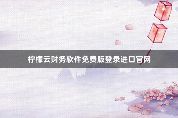 柠檬云财务软件免费版登录进口官网